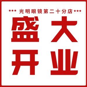 貴光明視光中心《潮百匯商場(chǎng)店》原光明眼鏡全場(chǎng)消費(fèi)免單太陽鏡電影票送不停